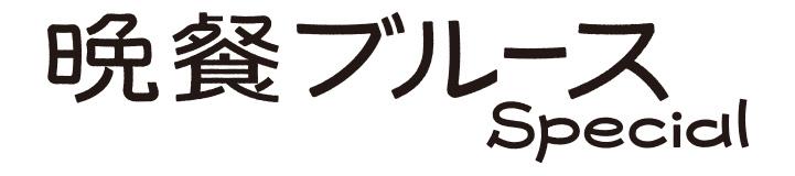 晩餐ブルース Special