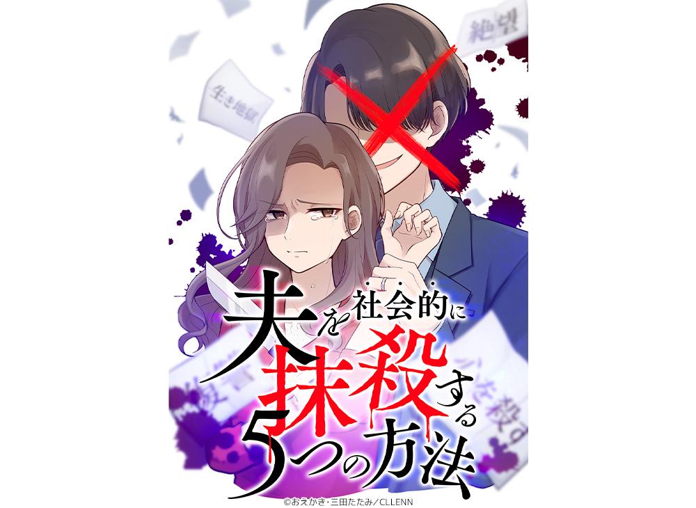 「夫を社会的に抹殺する5つの方法」書影