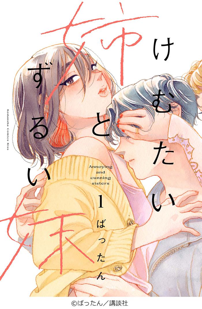 【ドラマプレミア23】けむたい姉とずるい妹