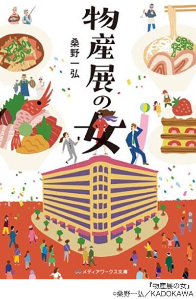 『物産展の女』書影