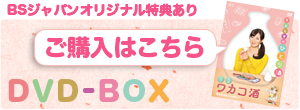 DVD-BOX ご購入はこちら