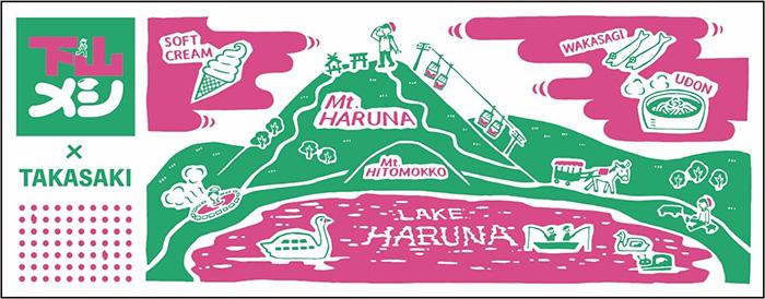下山メシ 高崎篇 プレゼント
