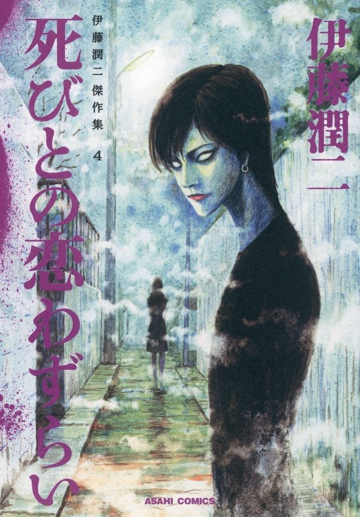 ストレンジ -伊藤潤二の夜も眠れぬ奇妙な話-