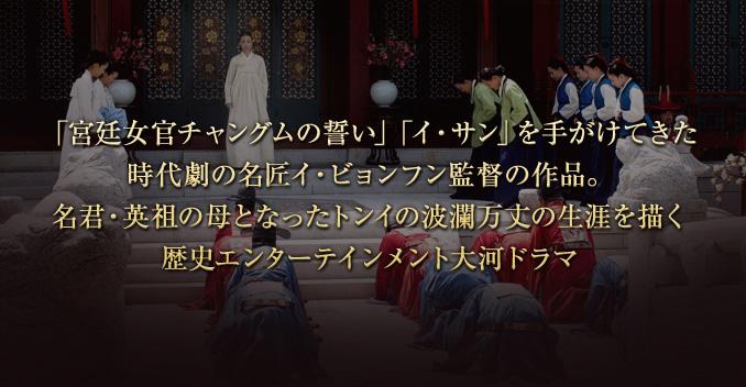 韓流プレミア「トンイ」