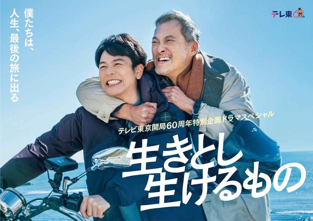 テレビ東京開局60周年特別企画ドラマスペシャル 「生きとし生けるもの」