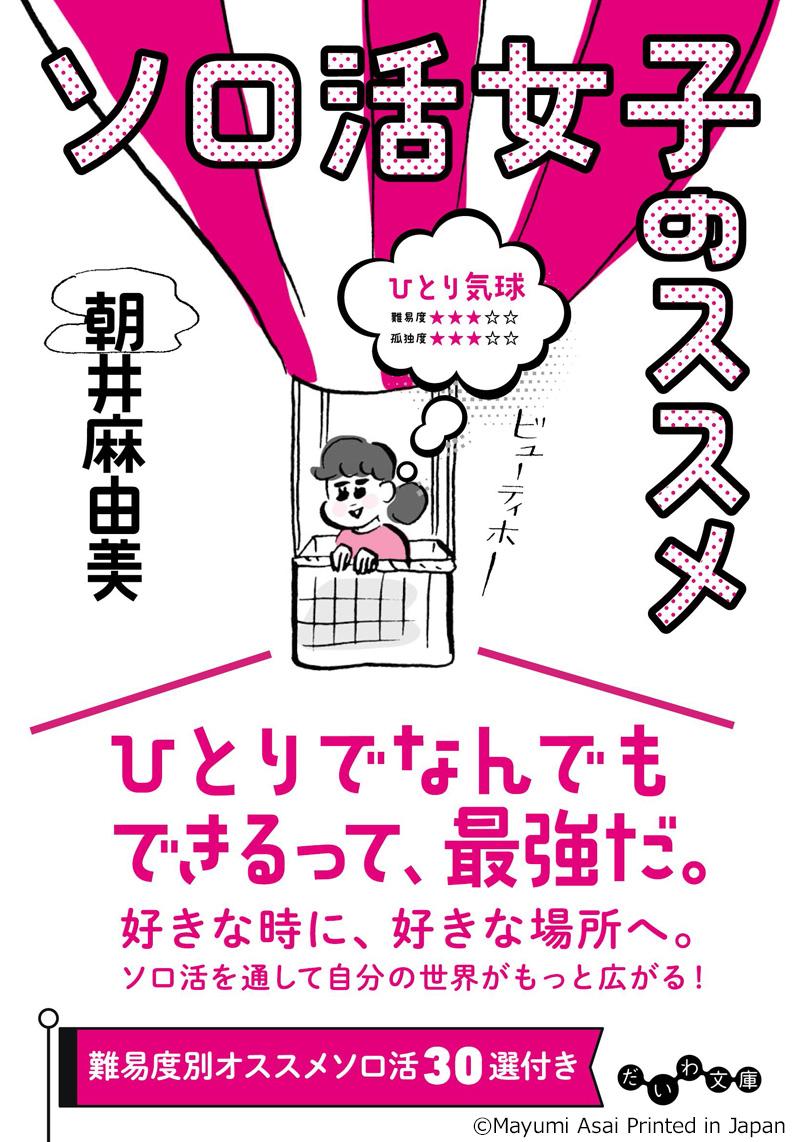 「ソロ活女子のススメ」（大和書房刊）