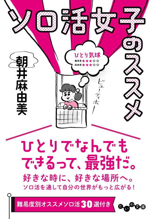 『ソロ活女子のススメ』書影