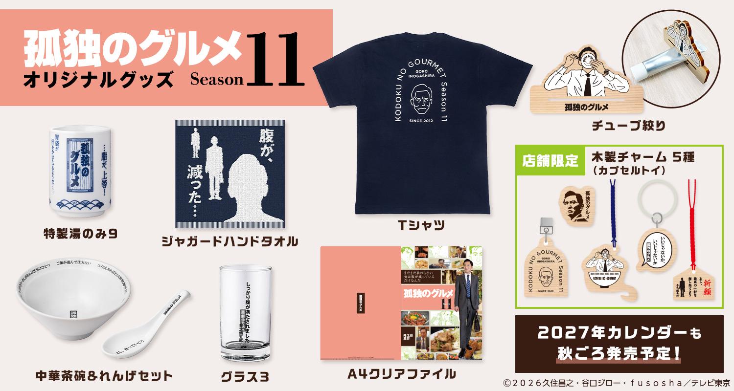 【ドラマ24】孤独のグルメ11グッズ情報