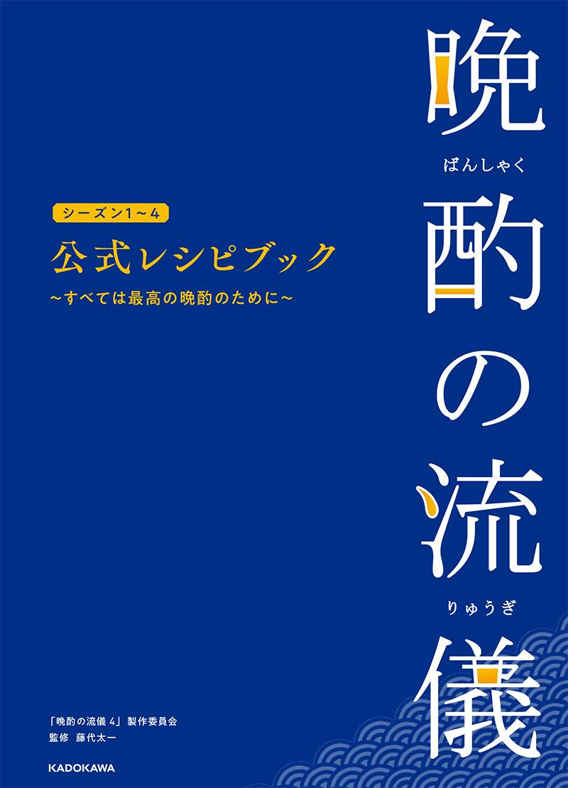 「晩酌の流儀4」レシピ本