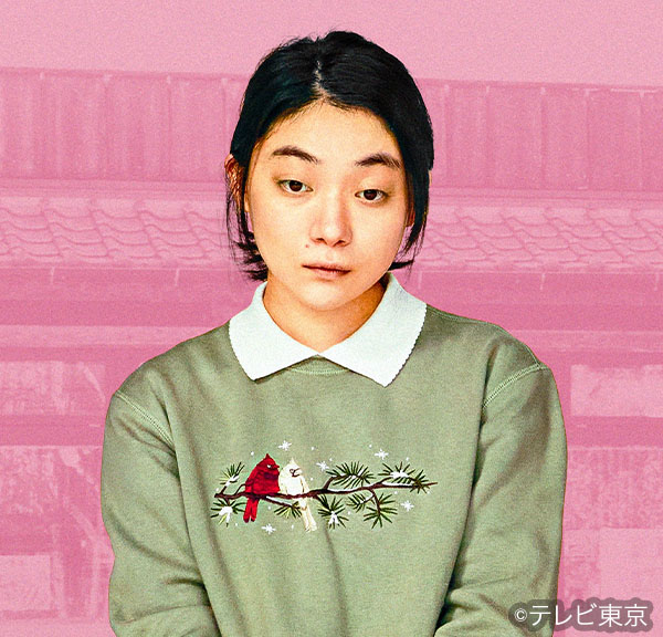 かつ子役:三浦透子