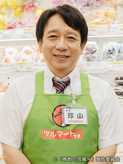 珍山役 ／ ミスターちん