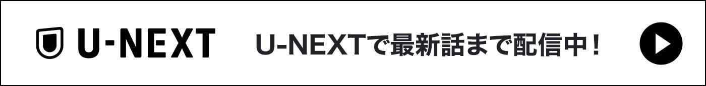 U-NEXTで最新話まで配信中！