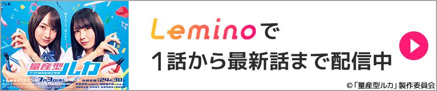 Leminoで1話から最新話まで配信中