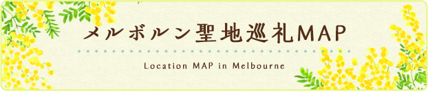 メルボルン聖地巡礼MAP