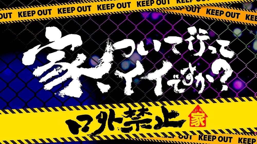 家、ついて行ってイイですか？