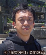 廃墟の休日　野口照夫