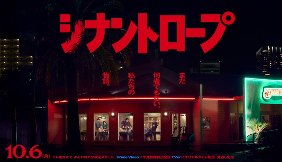 シナントロープ