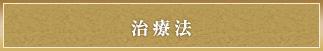 治療法