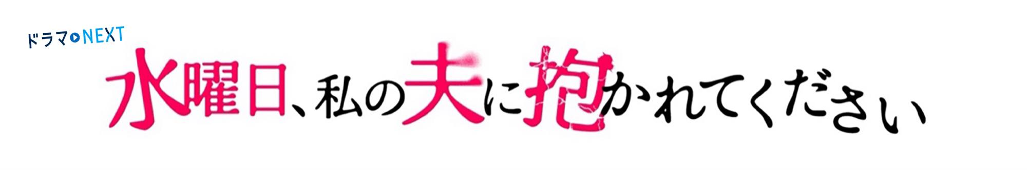 水曜日、私の夫に抱かれてください