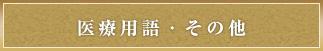 医療用語・その他