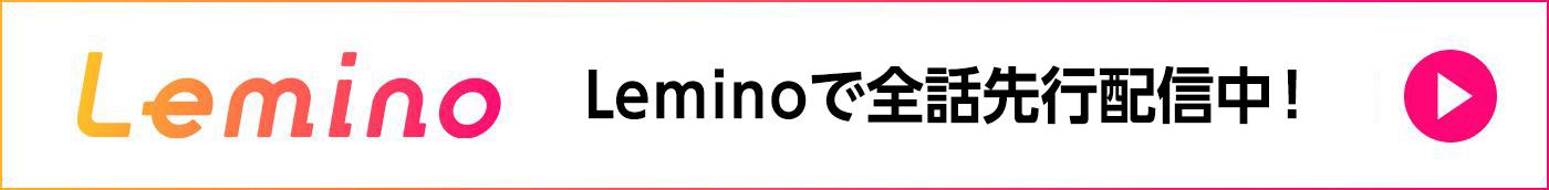 Leminoで全話先行配信中！