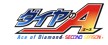 ダイヤのA