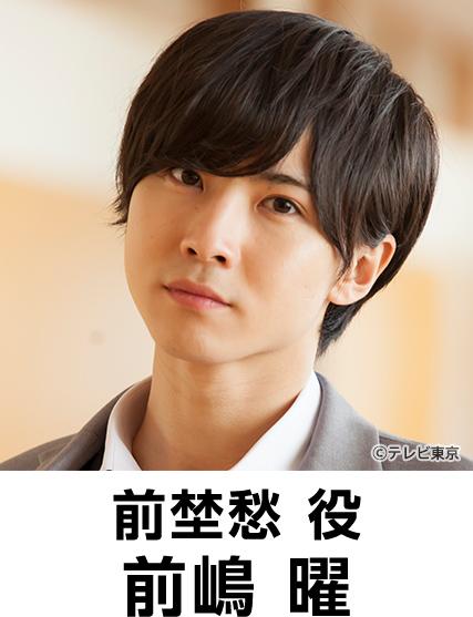 出演者:前嶋