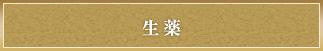 生薬