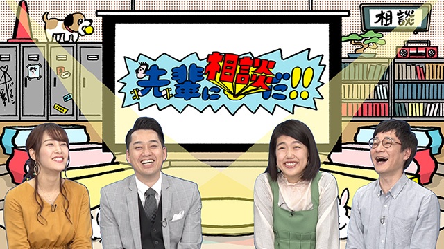 先輩に相談だ