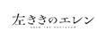 左ききのエレン
