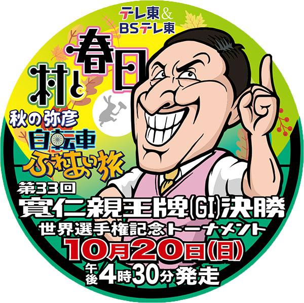 村と春日　秋の弥彦自転車ふれあい旅 第33回寬仁親王牌 世界選手権記念トーナメント GⅠ