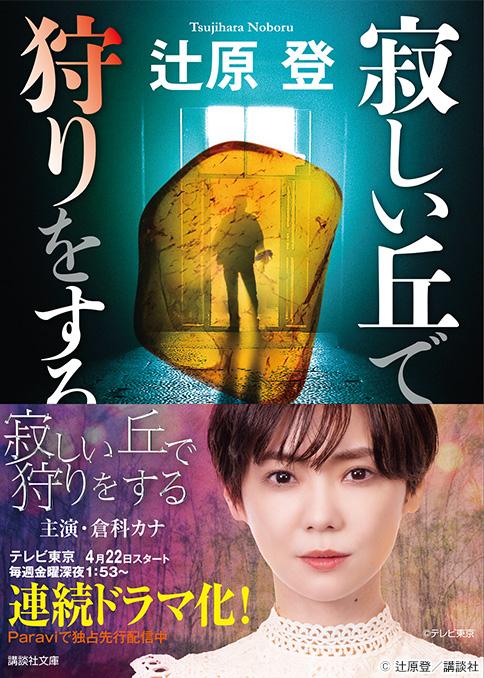 辻原登「寂しい丘で狩りをする」