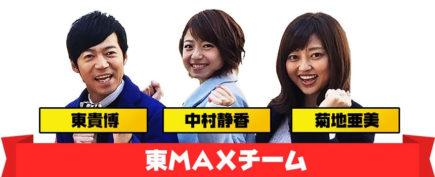東MAXチーム:東貴博、中村静香、菊池亜美