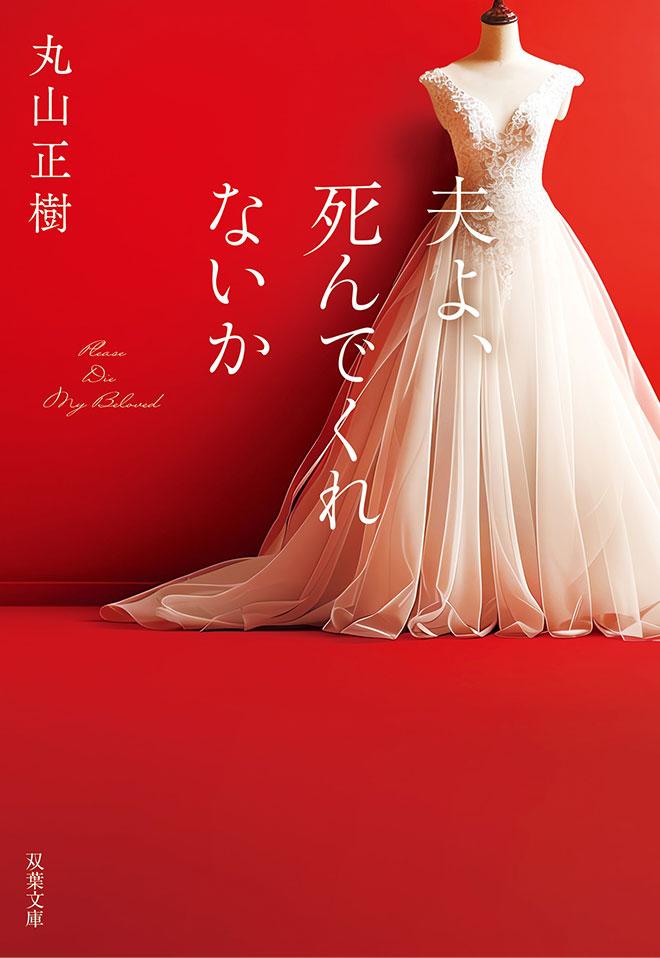 ドラマプレミア23「夫よ、死んでくれないか」