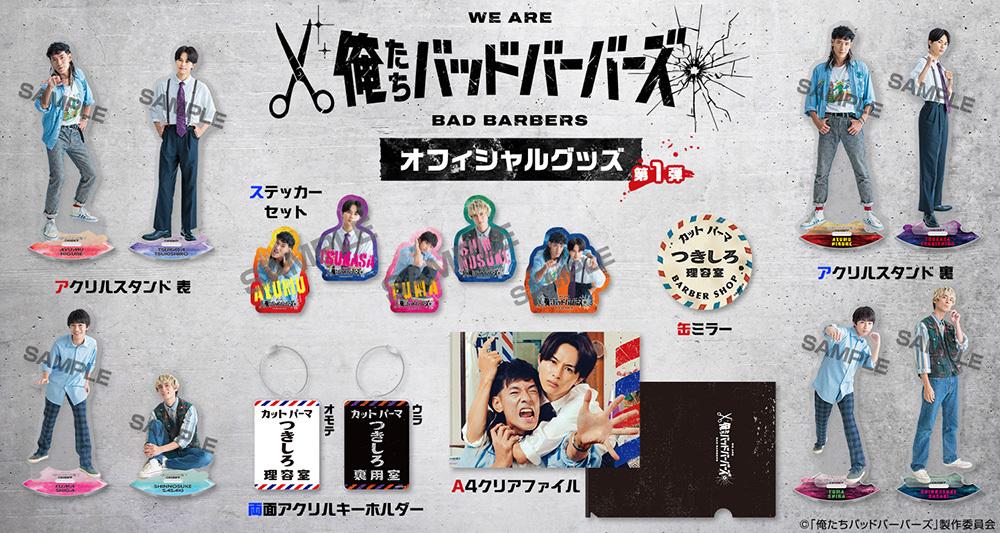 俺たちバッドバーバーズ