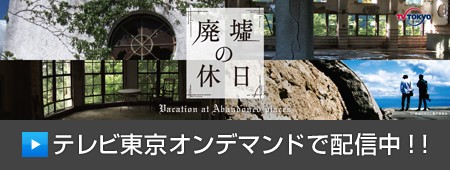 廃墟の休日