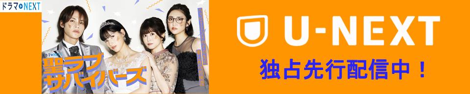 ドラマNEXT「聖ラブサバイバーズ」
