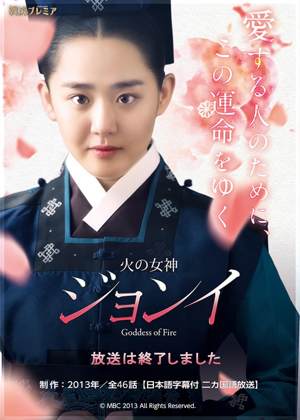 韓流プレミア「火の女神ジョンイ」