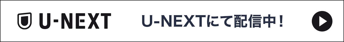 【ドラマ25】真相は耳の中 U-NEXT にて配信中！