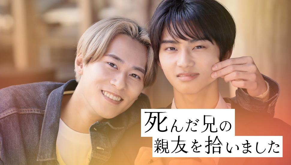 「死んだ兄の親友を拾いました」