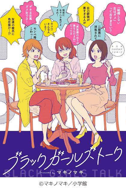【ドラマプレミア23】ブラックガールズトーク