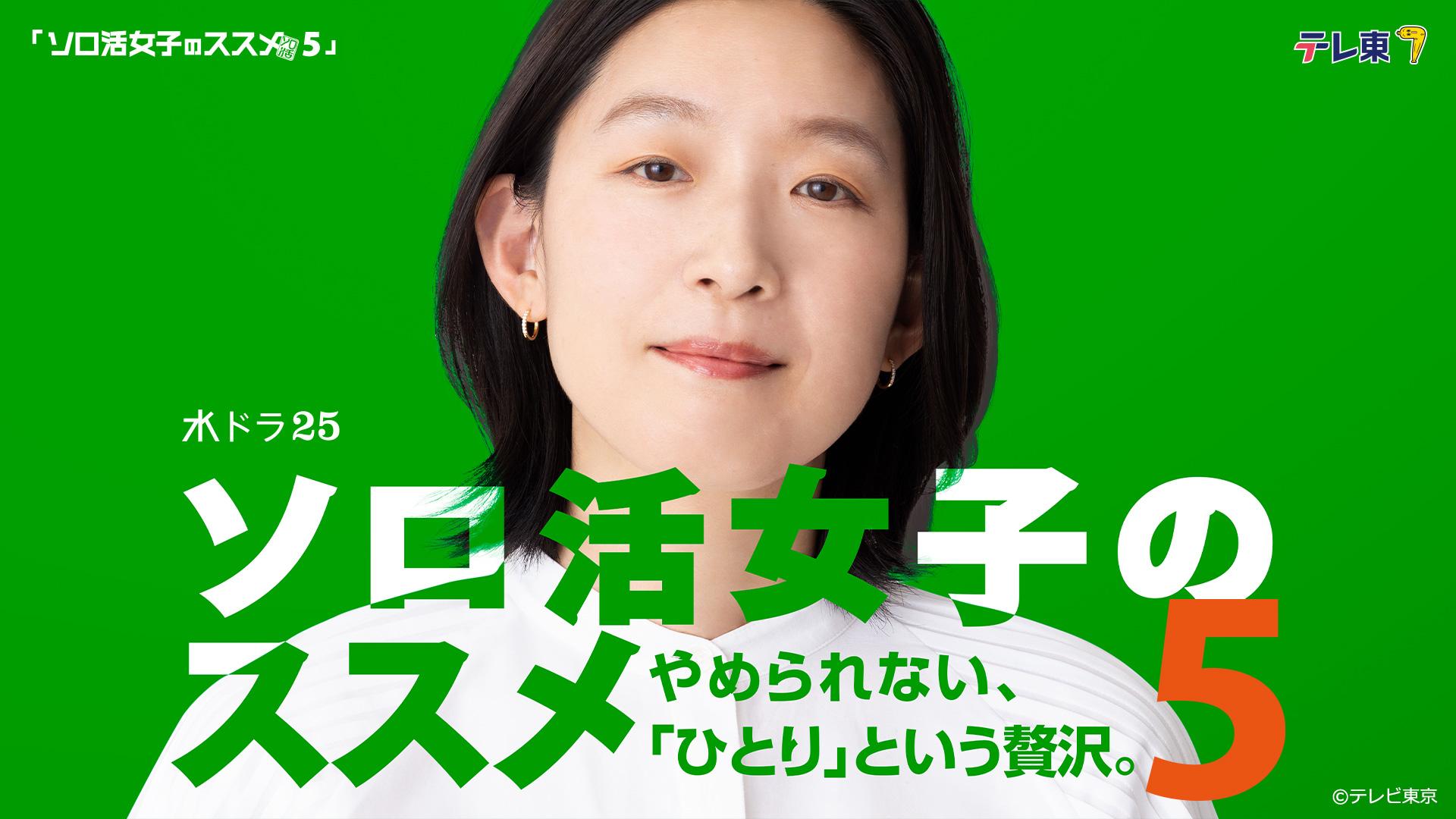 ソロ活女子のススメ５