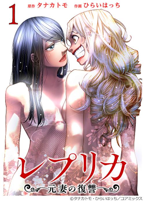 レプリカ 元妻の復讐