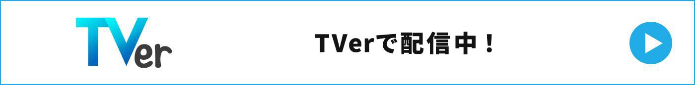 TVer