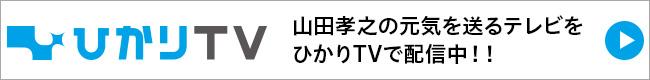 緊急生放送!山田孝之の元気を送るテレビ