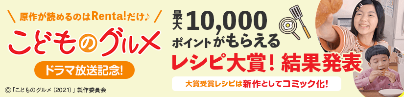 こどものグルメ（2021）