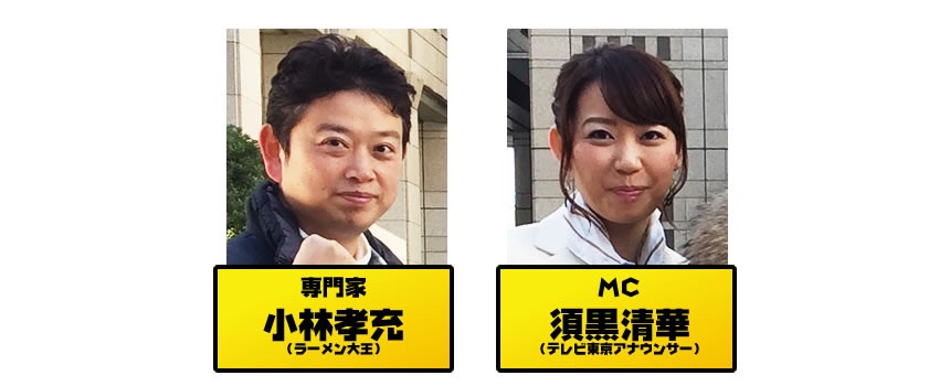 専門家:小林孝充(ラーメン大王) MC:須黒清華(テレビ東京アナウンサー)