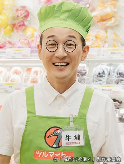 牛場役 ／ 馬場裕之（ロバート）