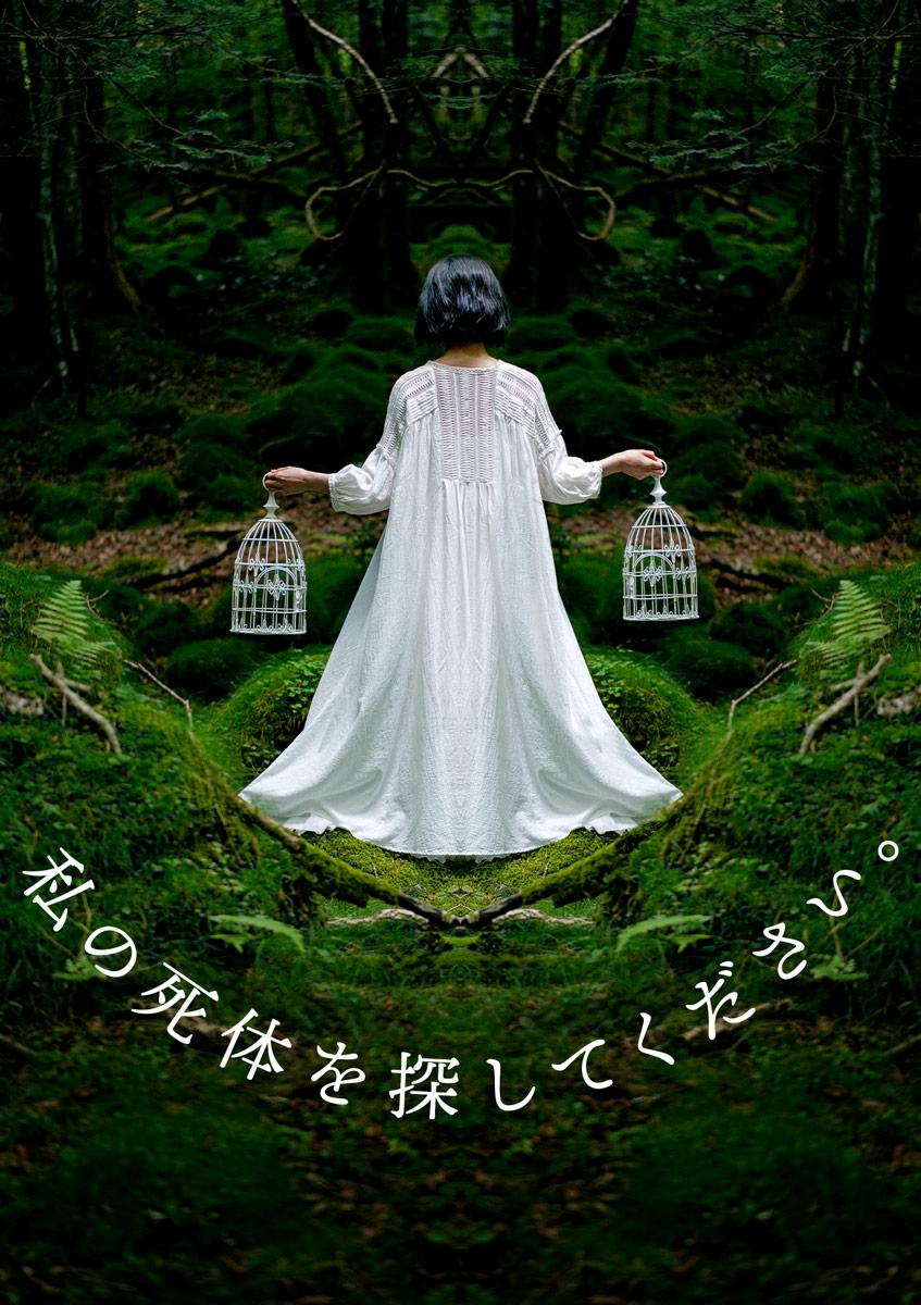 私の死体を探してください。