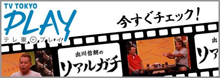 出川哲朗の「リアルガチ」テレ東プレイ